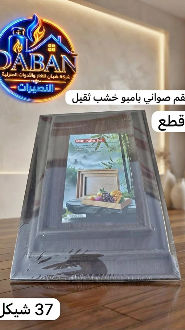 طقم صواني بامبو خشب ثقيل - أدوات منزلية - سوق غزة