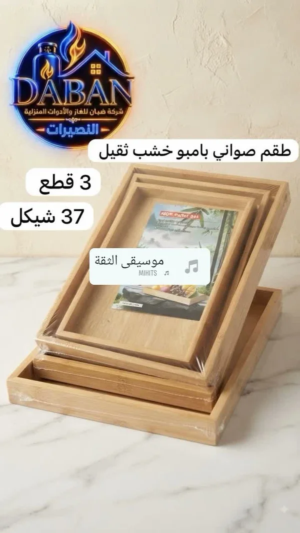 طقم صواني بامبو خشب ثقيل - أدوات منزلية - سوق غزة