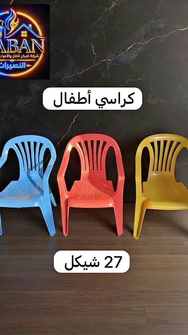 كراسي أطفال - أدوات منزلية - سوق غزة