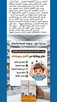 لوشن معالج للقمل - نيداتيك (NydaTic)