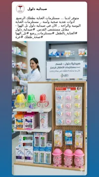 مجموعة مستلزمات رعاية الأطفال - صيدلية دلول