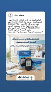 جهاز قياس السكر في الدم - إكزاكتيف فيتال (Exactive Vital)