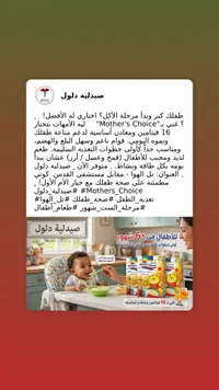طعام أطفال مدعم بالفيتامينات - ماذرز تشويس (Mother's Choice)