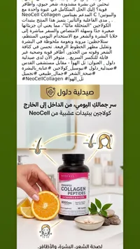مكمل كولاجين ببتيدات مع فيتامين سي وبيوتين - نيوسيل (NeoCell)