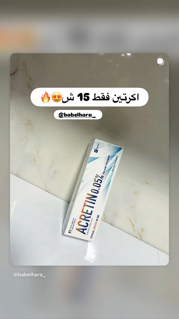 كريم أكريتين لعلاج حب الشباب 0.05% - جمجوم فارما (Jamjoom Pharma) - إكسسوارات ومكياج وعناية - سوق غزة