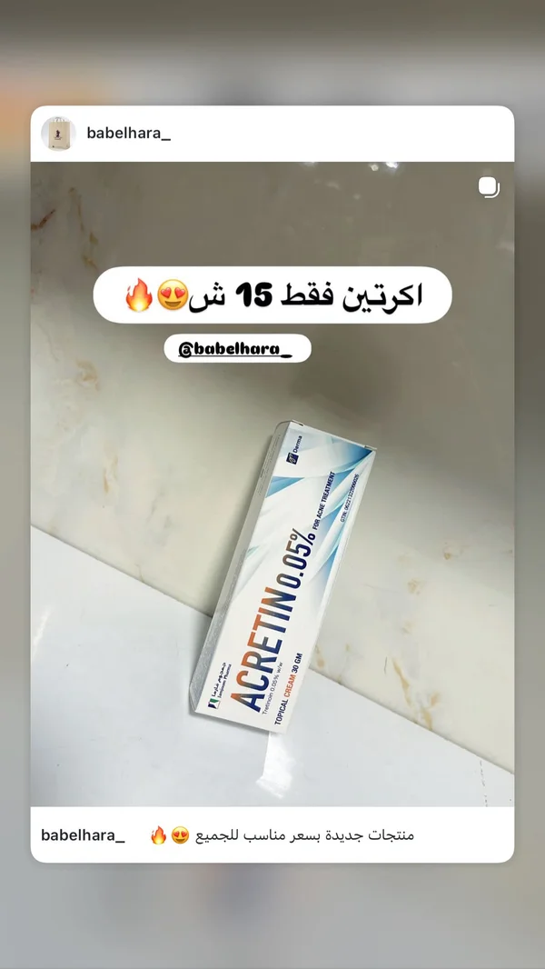 كريم أكريتين لعلاج حب الشباب - جمجوم فارما (Jamjoom Pharma) - إكسسوارات ومكياج وعناية - سوق غزة
