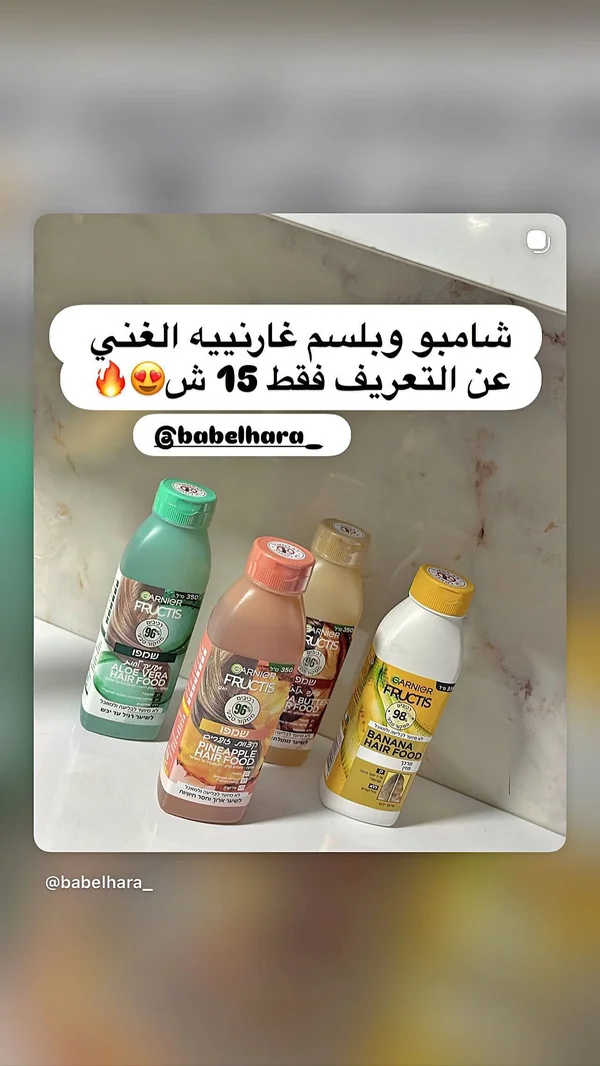 شامبو وبلسم فروكتيس - غارنييه (Garnier) - إكسسوارات ومكياج وعناية - سوق غزة