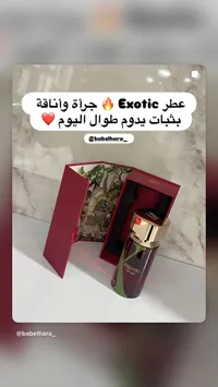 عطر إكزوتيك - Exotic
