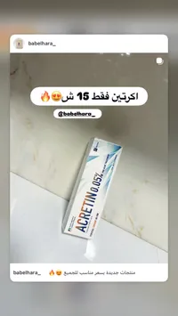 كريم أكريتين لعلاج حب الشباب - جمجوم فارما (Jamjoom Pharma) - سوق غزة