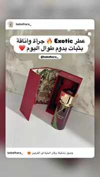 عطر إكزوتيك - بابل حارة (Exotic)