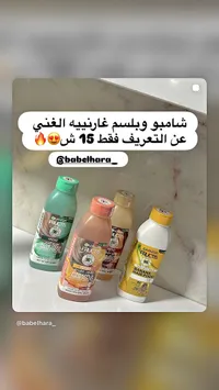 شامبو وبلسم فروكتيس - غارنييه (Garnier) - سوق غزة
