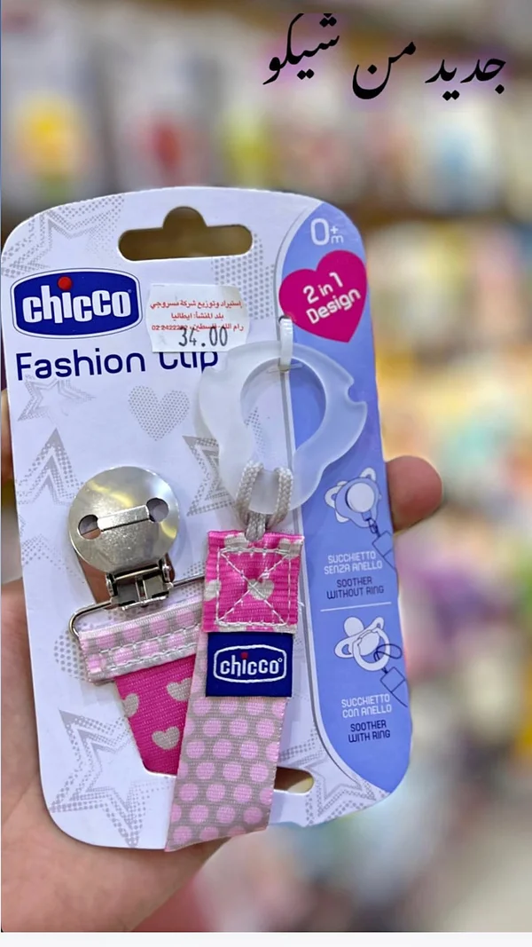 مشبك لهاية للأطفال - شيكو (Chicco) - مواليد - سوق غزة