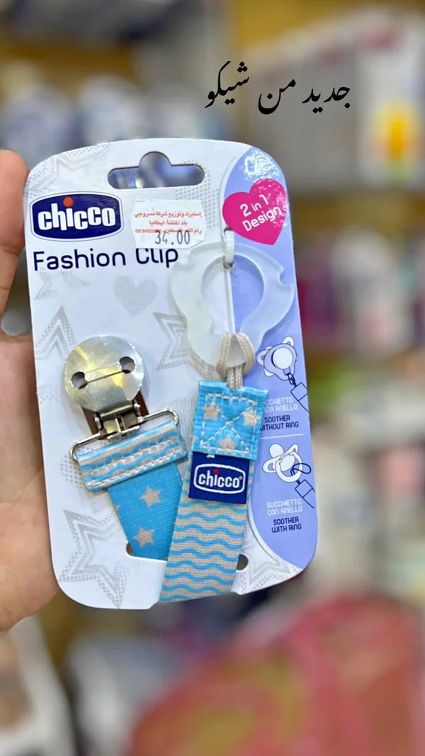 مشبك لهاية فاشن كليب 2 في 1 - شيكو (Chicco) - مواليد - سوق غزة
