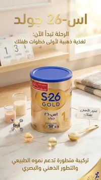 إس 26 جولد - حليب الأطفال