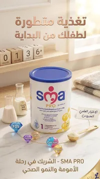 حليب أطفال إس إم إيه برو 1 - SMA PRO