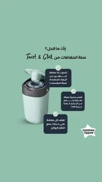 سلة حفاضات تويست أند كليك - تومي تيبي