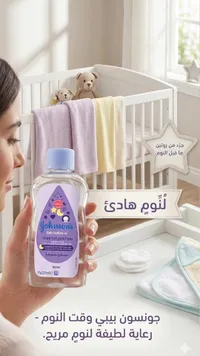 زيت الأطفال وقت النوم - جونسون (Johnson's)