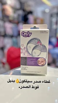 مجموعة أغطية حماية وتجميع حليب الثدي - أونلي بيبي (Only Baby)