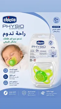 لهاية أطفال فيزيو كومفورت - شيكو (Chicco)