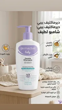 شامبو لطيف للأطفال - ديرماكتيف بيبي (Dermactive)
