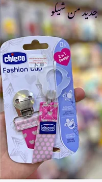 مشبك لهاية للأطفال - شيكو (Chicco) - سوق غزة