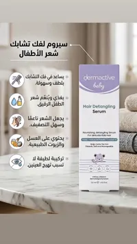 سيروم فك تشابك شعر الأطفال - ديرماكتيف بيبي (Dermactive)