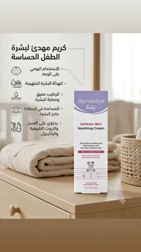 كريم مهدئ لبشرة الطفل الحساسة - ديرماكتيف (Dermactive)