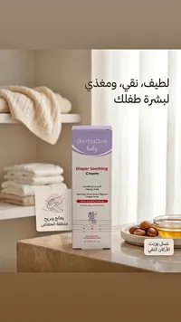 كريم مهدئ لمنطقة الحفاض - ديرماكتيف بيبي (Dermactive)