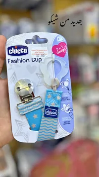 مشبك لهاية فاشن كليب 2 في 1 - شيكو (Chicco) - سوق غزة