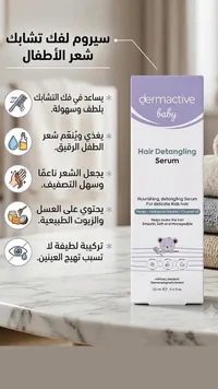 سيروم لفك تشابك شعر الأطفال - ديرماكتيف بيبي (Dermactive Baby)