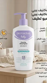 شامبو لطيف للأطفال - ديرماكتيف بيبي (dermactive baby)