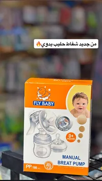 شفاط حليب يدوي - فلاي بيبي (Fly Baby)