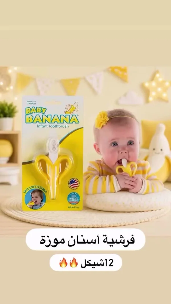 فرشاة أسنان للأطفال على شكل موزة - بيبي بانانا (Baby Banana) - مواليد - سوق غزة