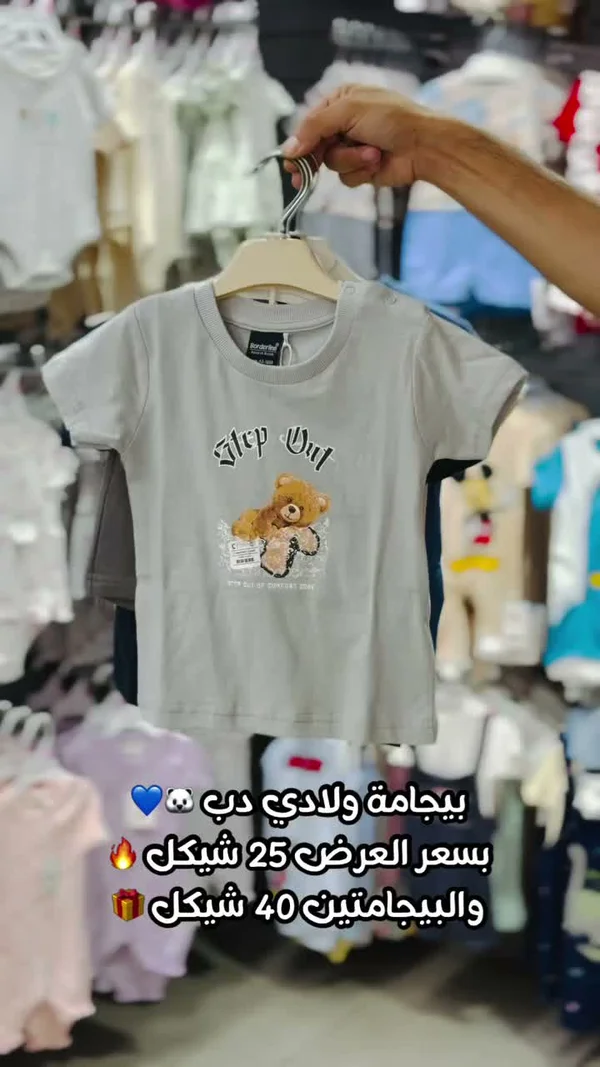 تيشيرت بيجامة ولادي بطبعة دب - بوردرلاين (Borderline) - ملابس أطفال - سوق غزة