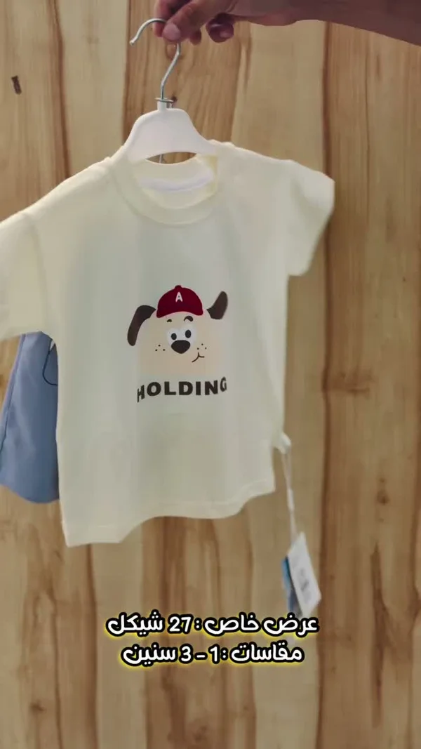 طقم ملابس أطفال - Holding - ملابس أطفال - سوق غزة