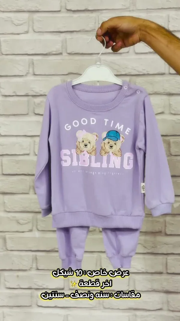 طقم ملابس أطفال - سبلينج (Sibling) - ملابس أطفال - سوق غزة