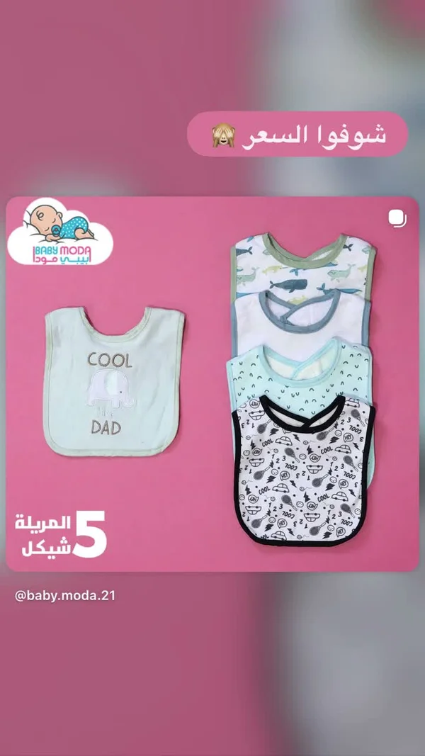 مريلة أطفال - بيبي مودا (Baby Moda) - مواليد - سوق غزة