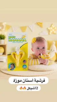 فرشاة أسنان وعضاضة للأطفال - بيبي بانانا (Baby Banana) - سوق غزة
