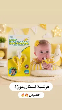 فرشاة أسنان للأطفال بتصميم موزة - بيبي بانانا (Baby Banana) - سوق غزة