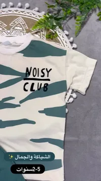 تيشيرت أطفال بنقشة عصرية - نويزي كلوب (Noisy Club)