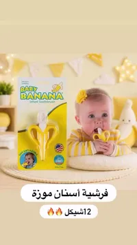 فرشاة أسنان للأطفال على شكل موزة - بيبي بانانا (Baby Banana) - سوق غزة