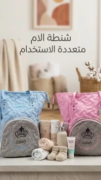 شنطة الأم متعددة الاستخدامات - لوفلي (Lovely)