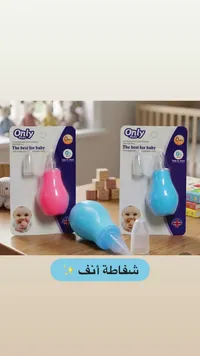 شفاطة أنف للأطفال - أونلي بيبي (Only Baby)