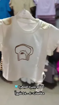 طقم بيبي صيفي برسمة توست