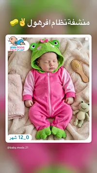 منشفة نظام أفرول - بيبي مودا (Baby Moda)