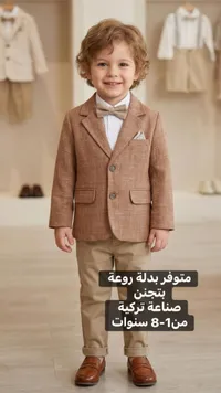 بدلة رسمية للأطفال - صناعة تركية