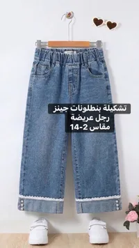 بنطال جينز بناتي بأرجل عريضة