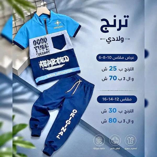ترنج ولادي صيفي - ندى جروب (Nada Group) - ملابس أطفال - سوق غزة