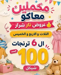 تشكيلة ترنجات أطفال متنوعة - سوق غزة