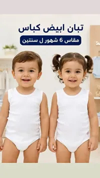تبان أبيض كباس للأطفال